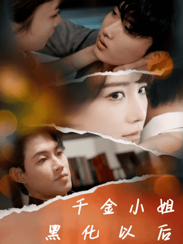 千金小姐黑化以后第03集