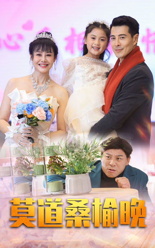 莫道桑榆晚第53集