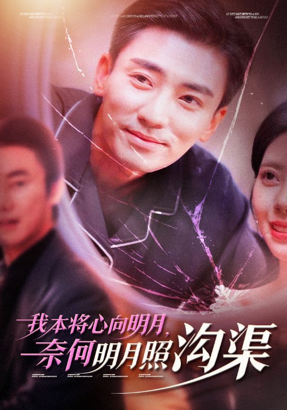 我本将心向明月奈何明月照沟渠第11集