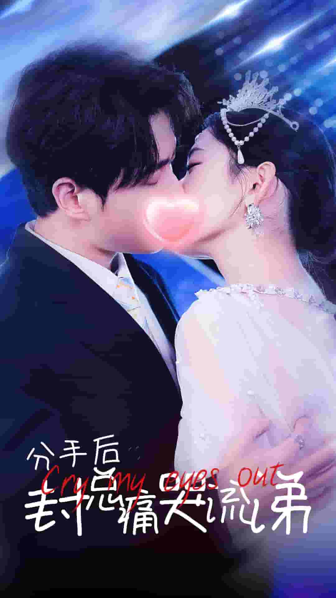 分手后封总痛哭流涕第01集