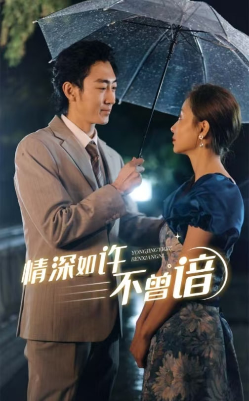 情深如许不曾谙第45集