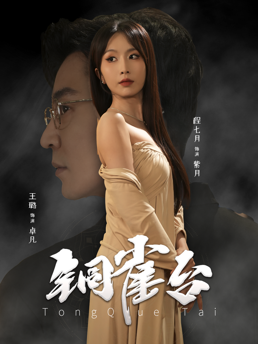 铜雀台 短剧版第5集