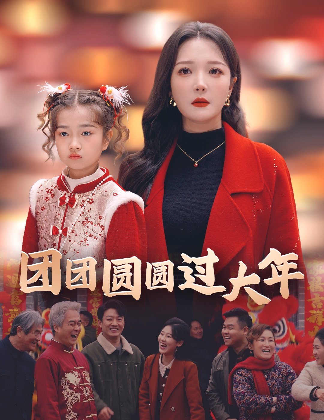 团团圆圆过大年第26集