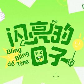 闪亮的日子第五季第1期