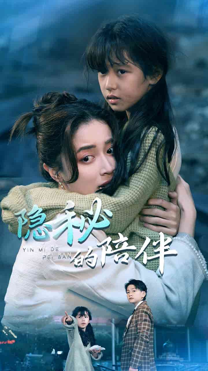 隐秘的陪伴第48集