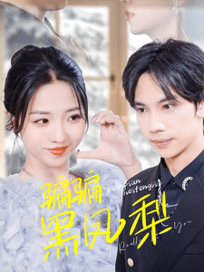 骗骗黑凤梨第17集