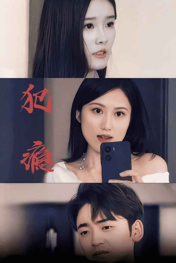 犯瘾第4集