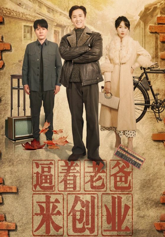 逼着老爸来创业第41集