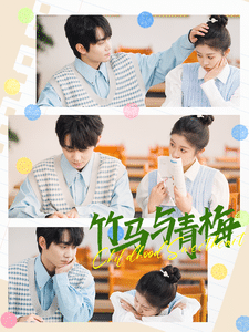 竹马与青梅第83集