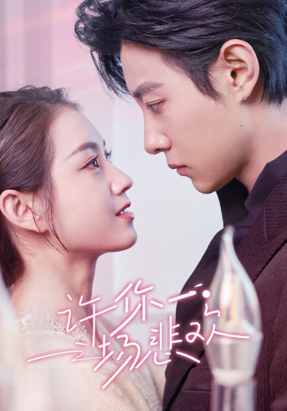 许你一场悲欢第42集