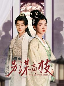 另谋高枝第17集