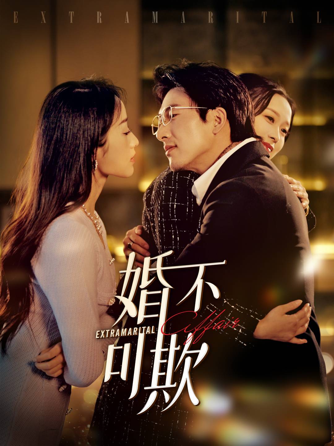 婚不可欺第12集