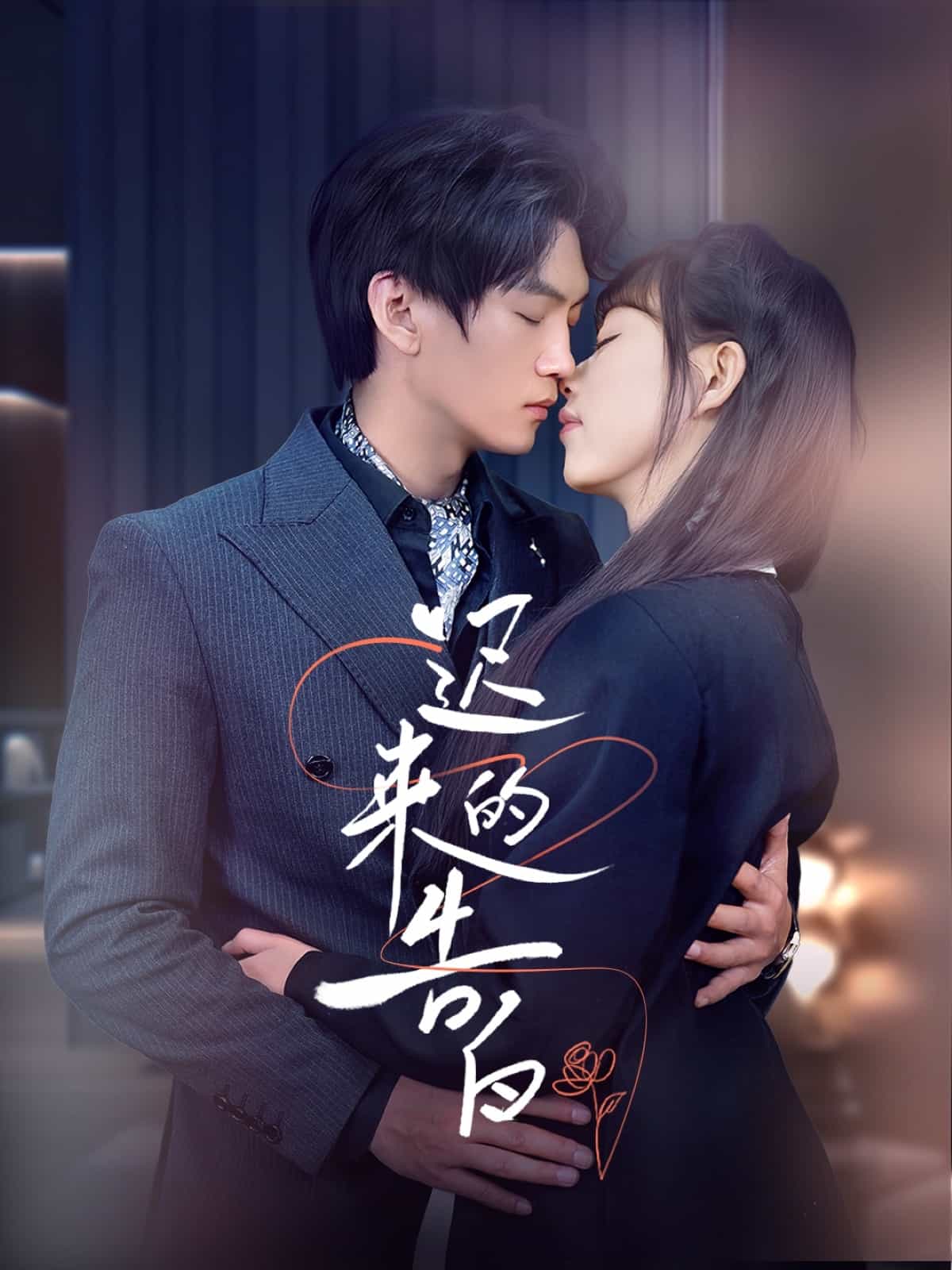 迟来的告白第18集