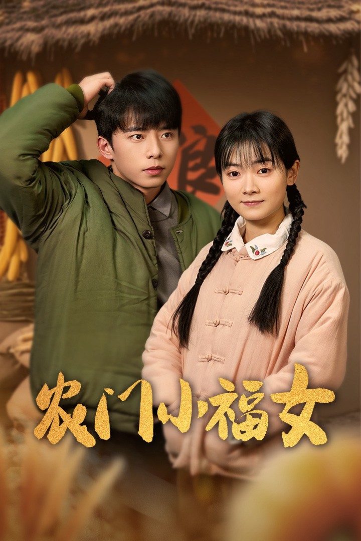 农门小福女第43集