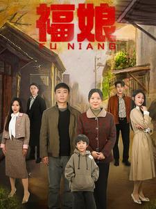 福娘第3集