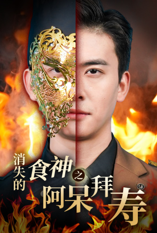 消失的厨神之阿呆拜寿第35集
