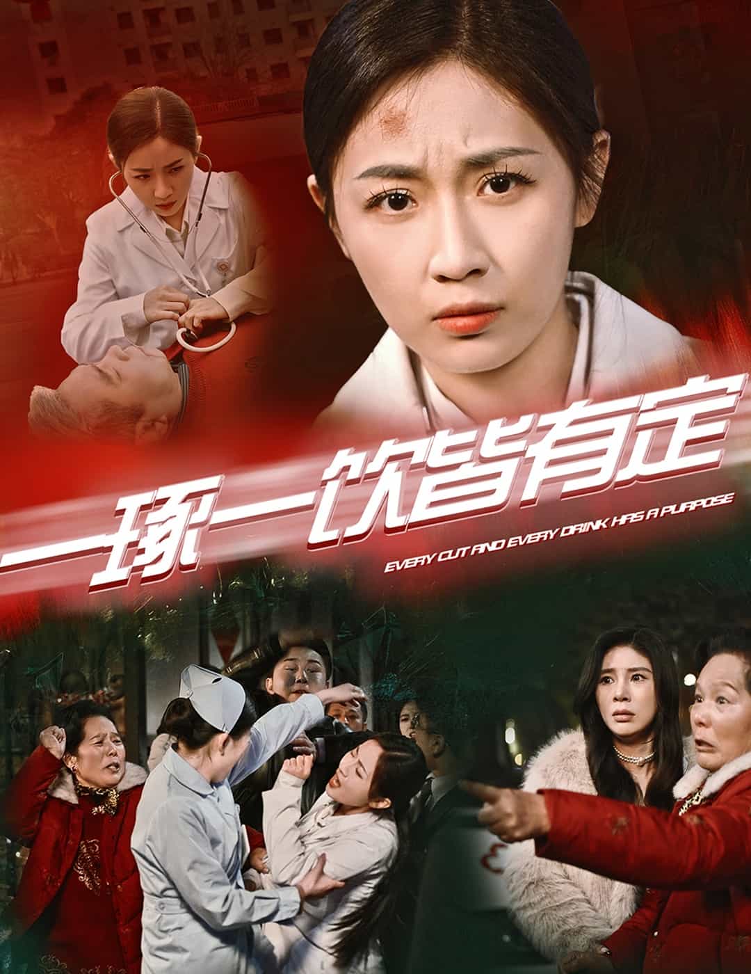 一琢一饮皆有定第2集