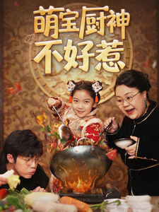 萌宝厨神不好惹第59集