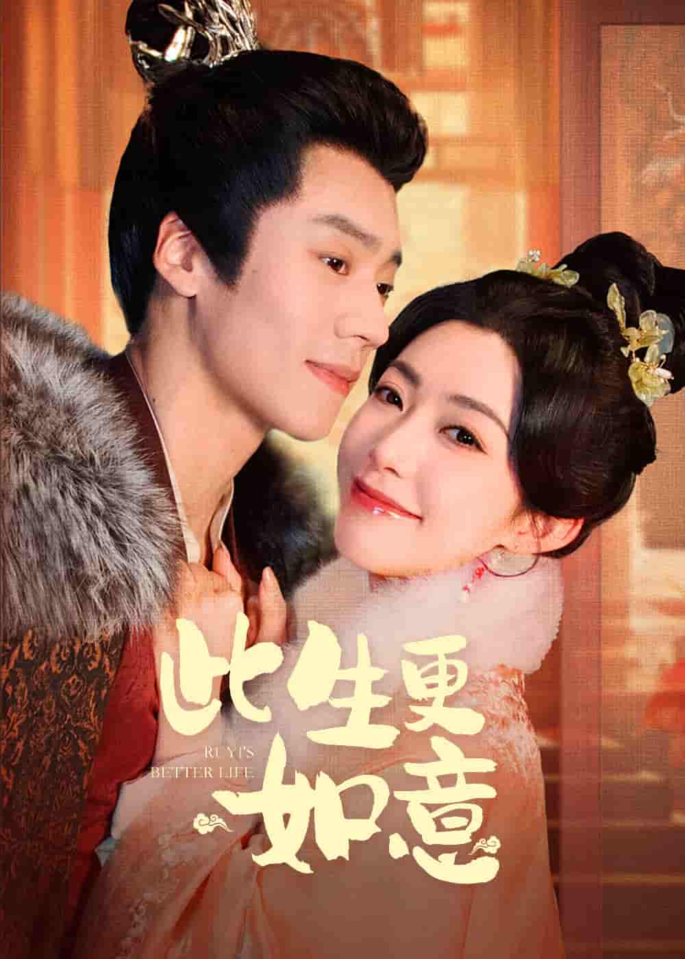 此生更如意第71集