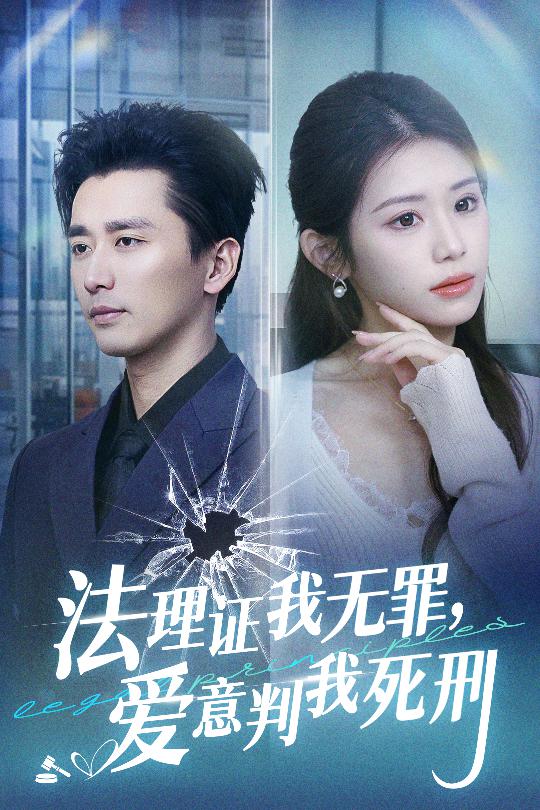 法理证我无罪，爱意判我死刑第19集
