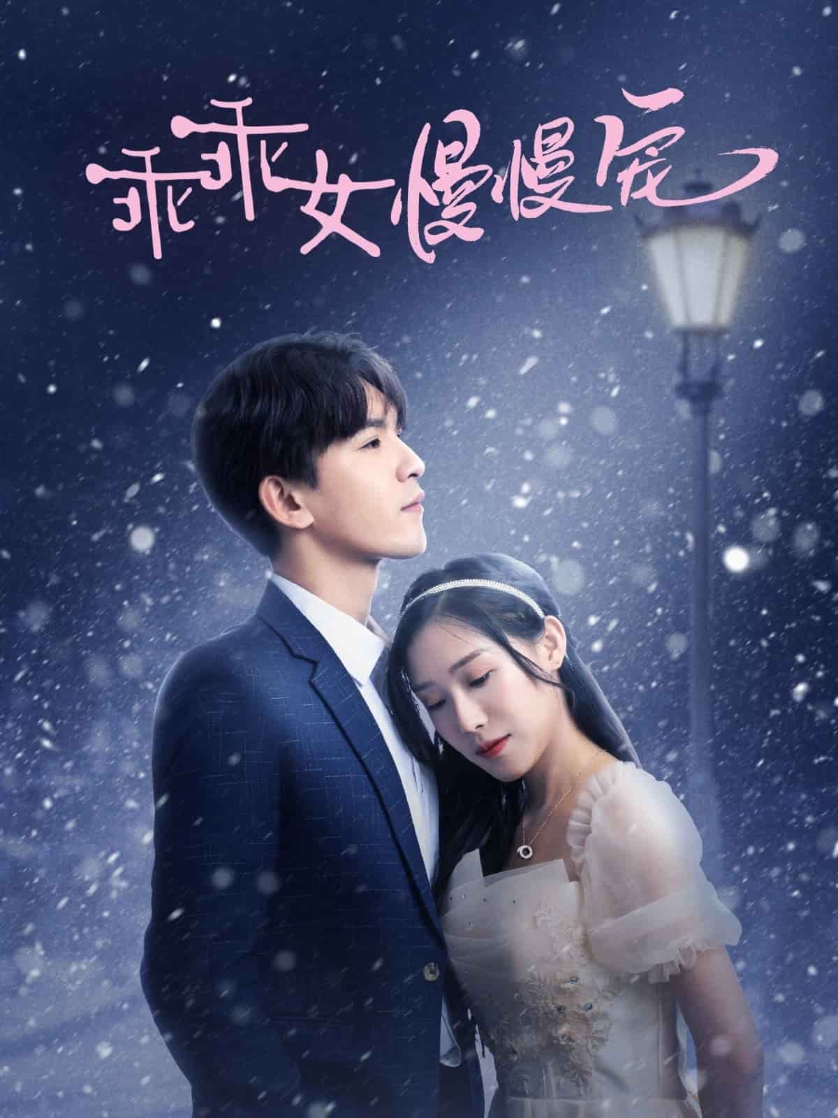 乖乖女慢慢宠第8集