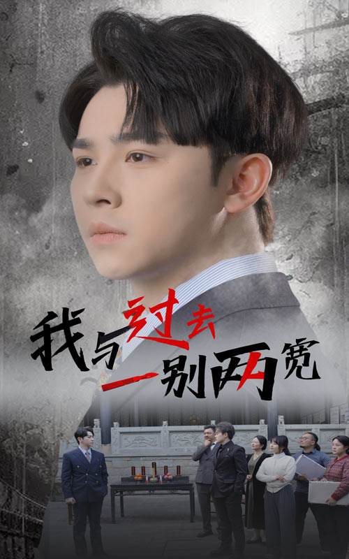 我与过去一别两宽第5集