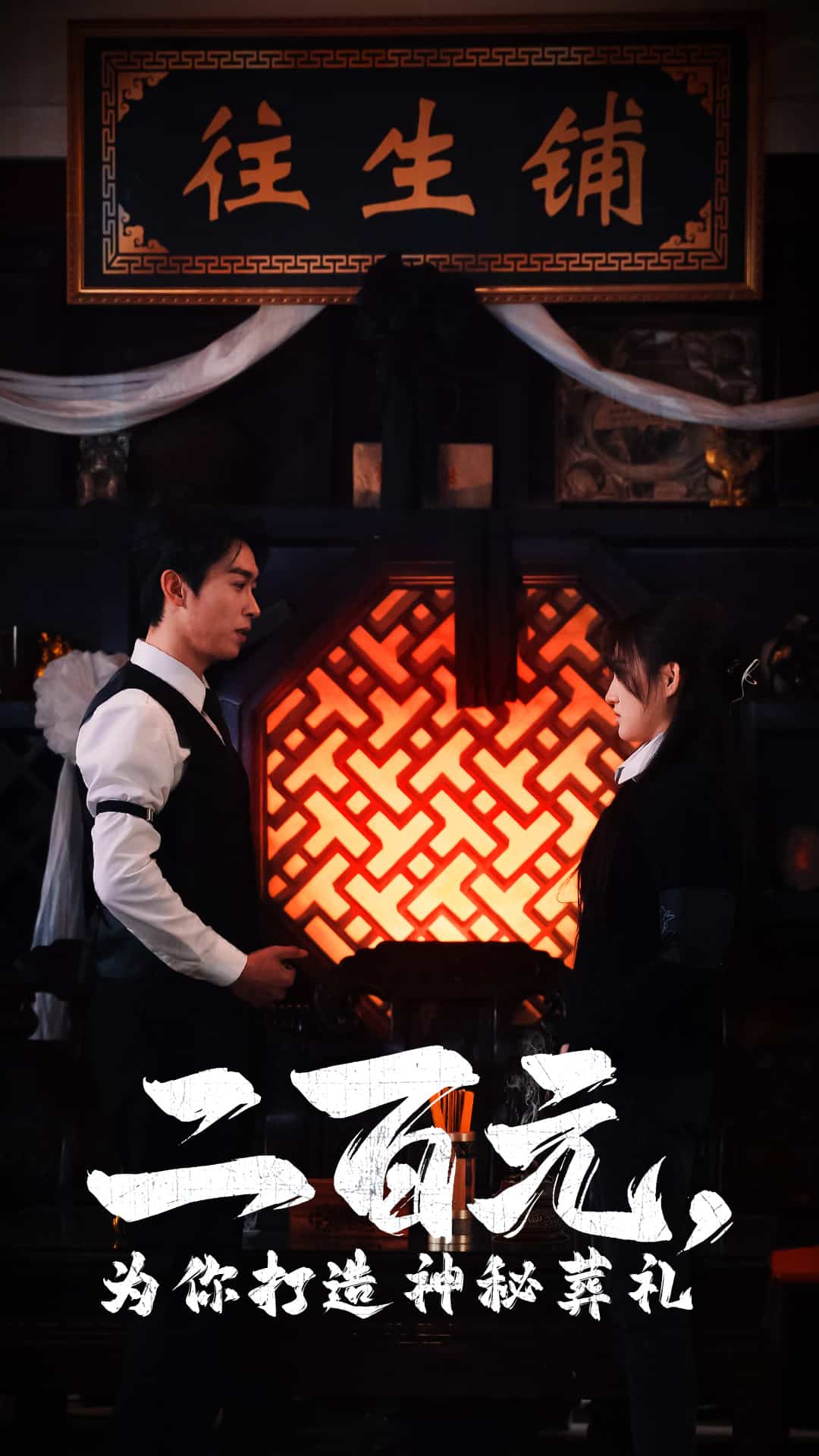 二百元为你打造神秘葬礼第16集