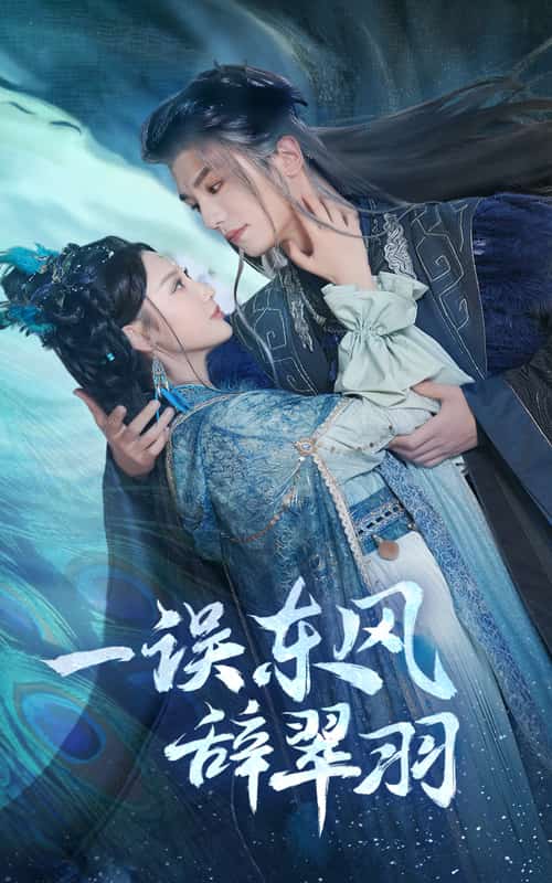 一误东风辞崔羽第18集