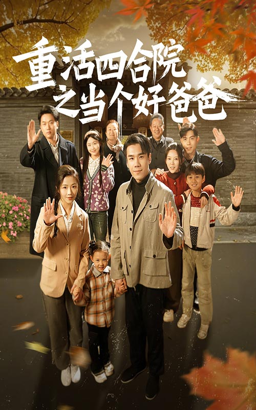重活四合院之当个好爸爸第82集