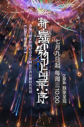 新·异常生物见闻录：序第02集