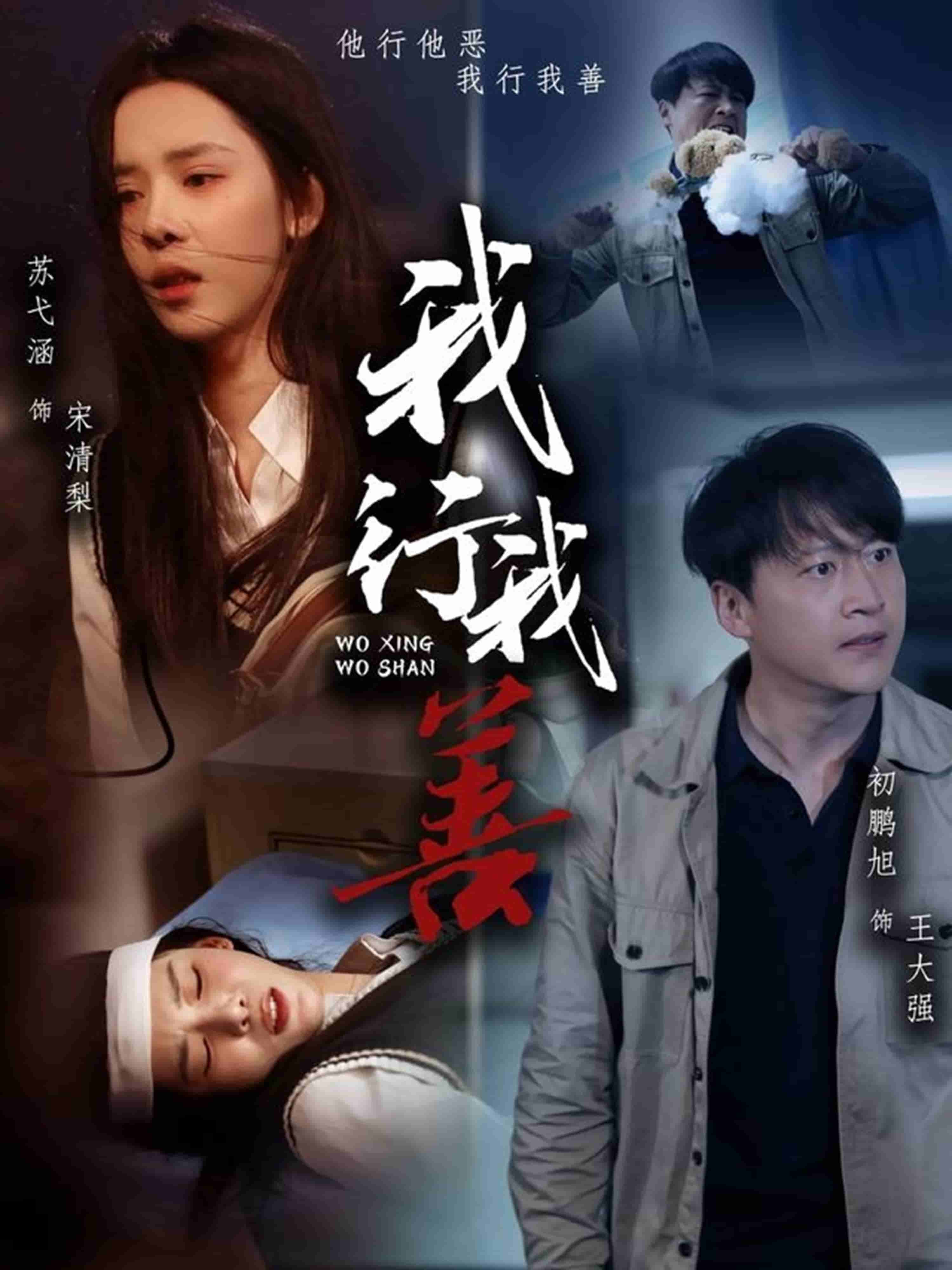 我行我善第35集