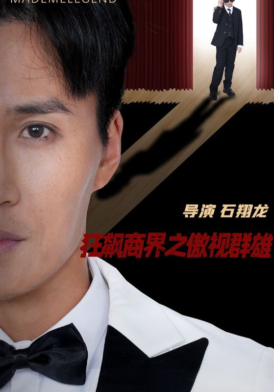 狂飙商界之傲视群雄第13集