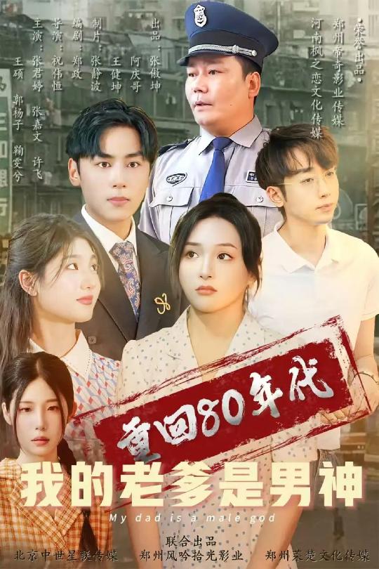 重回80年代我的老爹是男神第16集