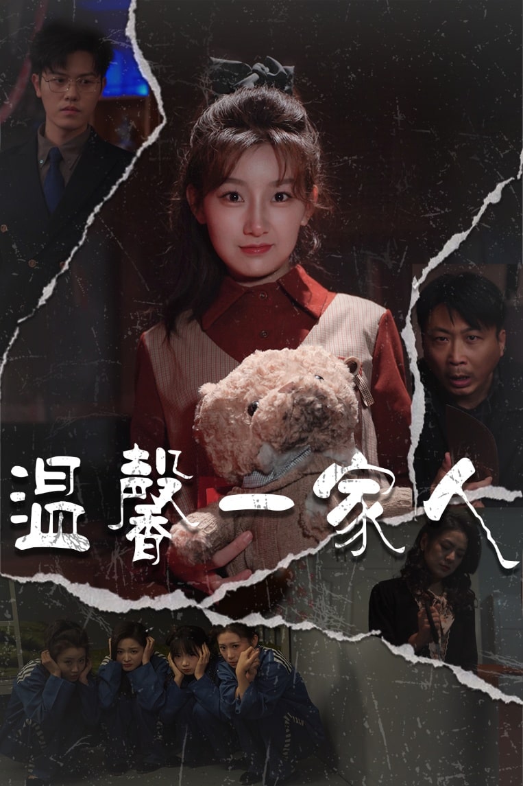 温馨一家人第55集