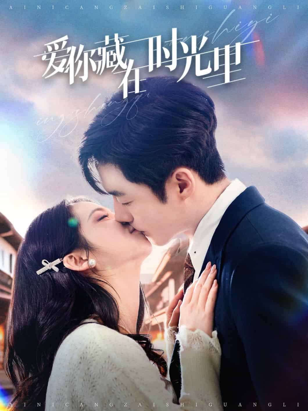 爱你藏在时光里第19集