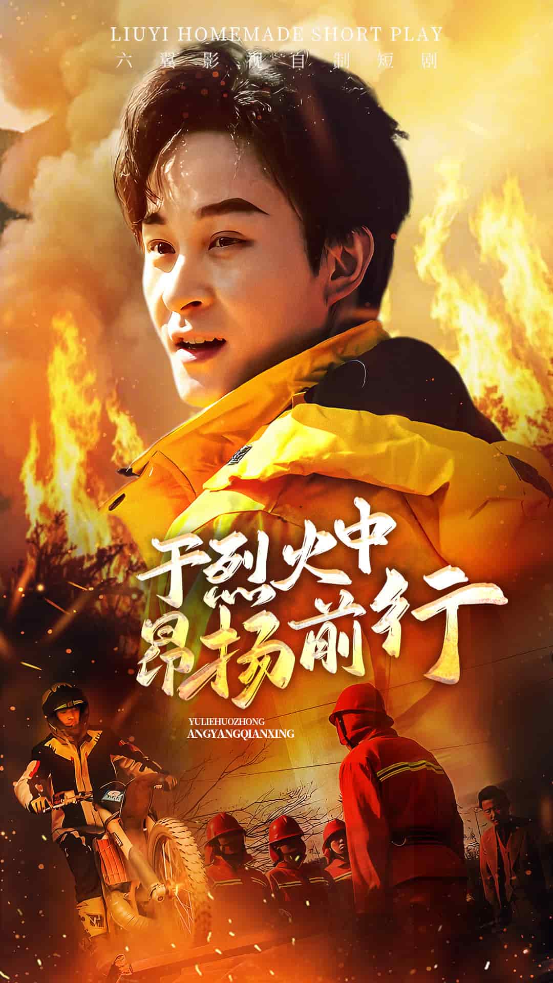 于烈火中昂扬前行第2集