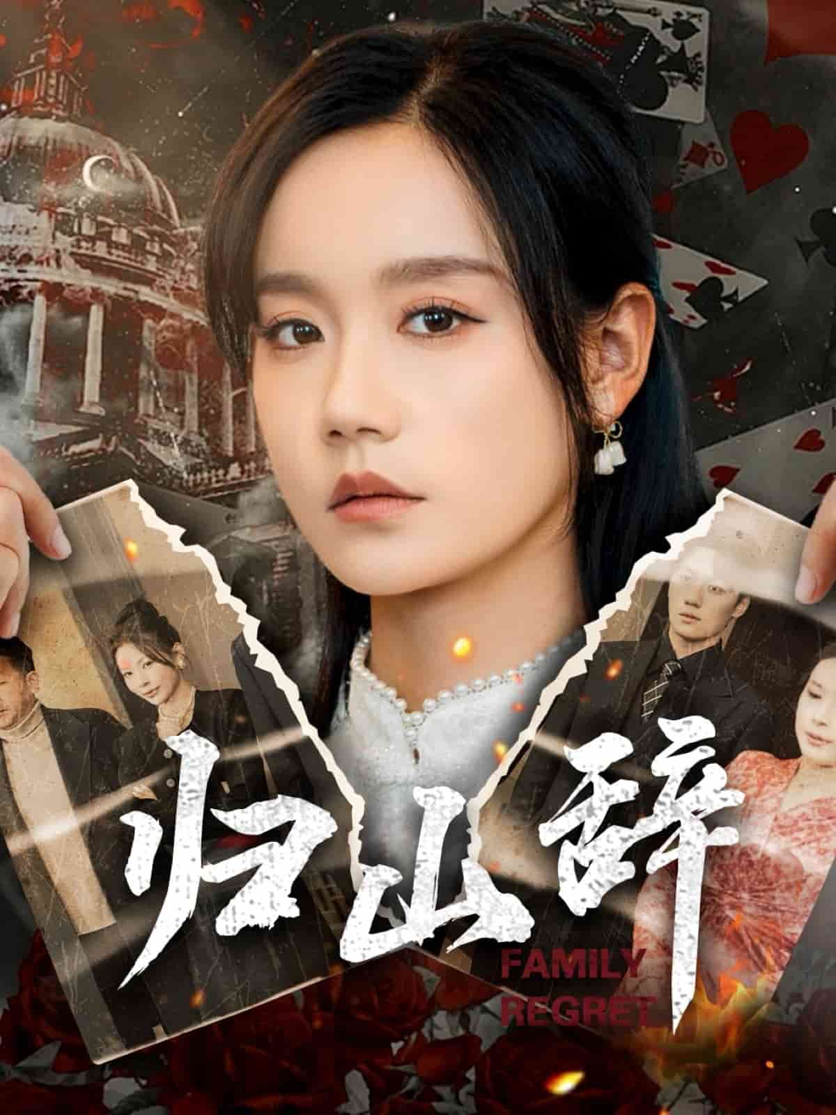 归山辞第64集