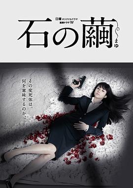 石之茧第02集