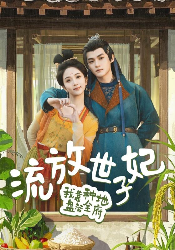 流放世子妃，我靠种地盘活全府第61集