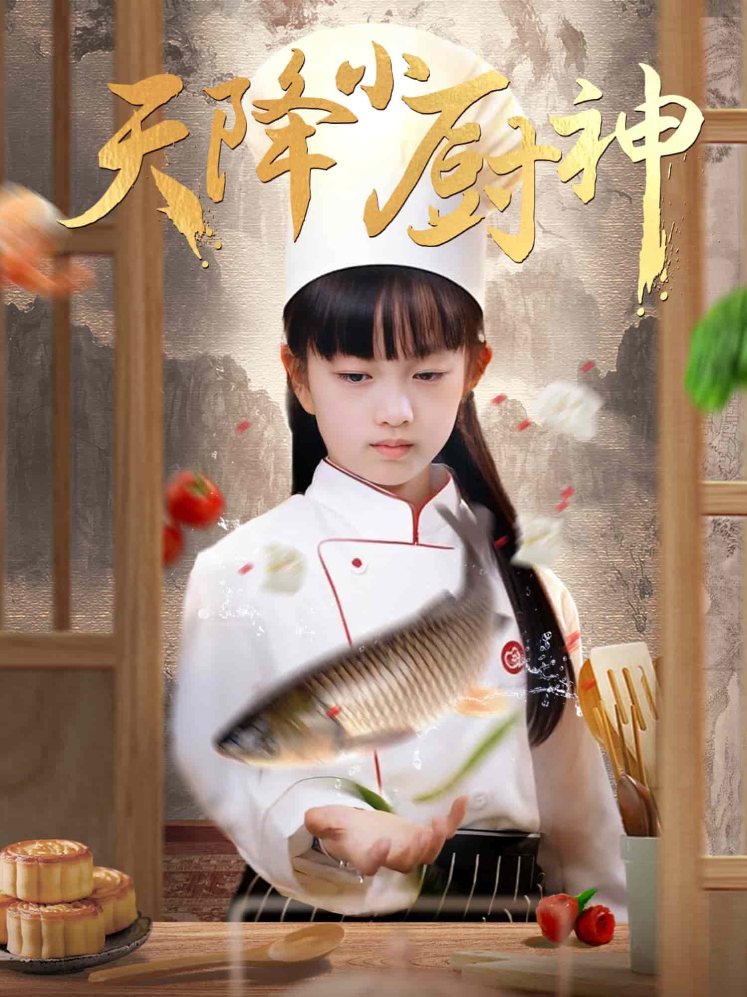 天降小厨神第47集