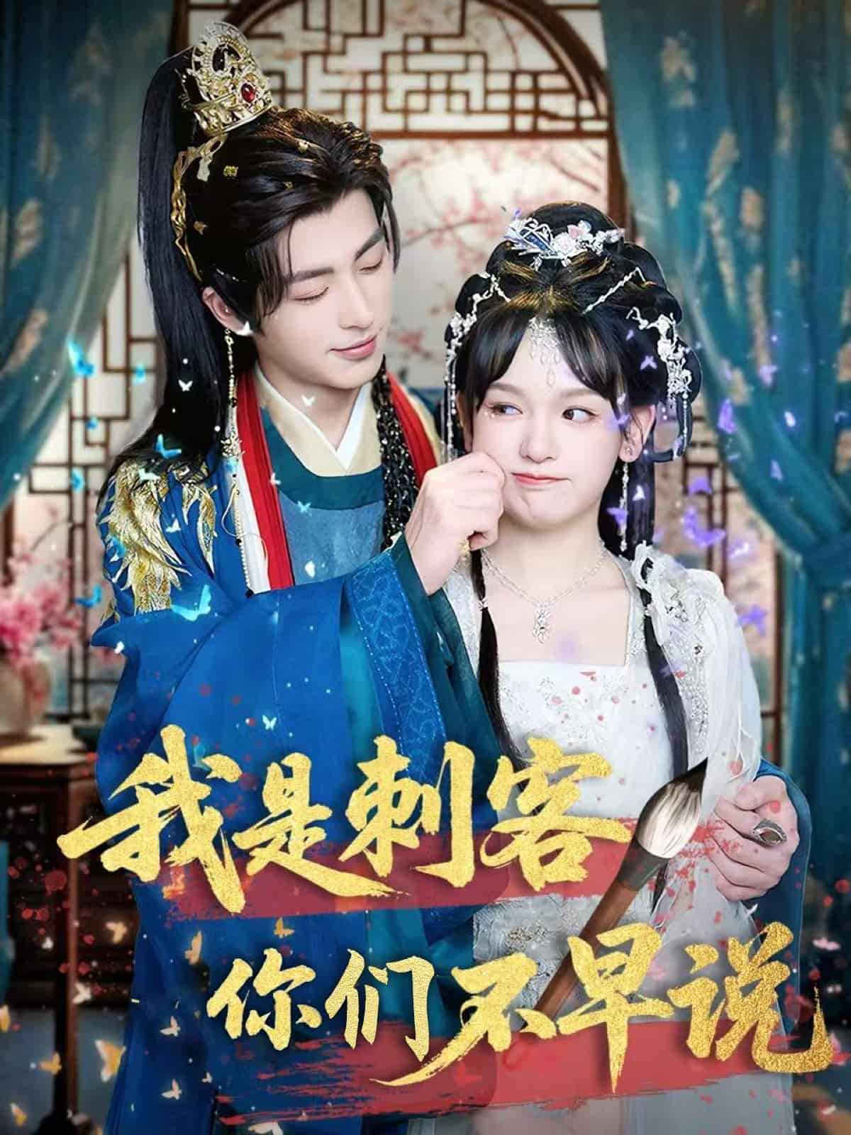 我是刺客你们不早说第11集