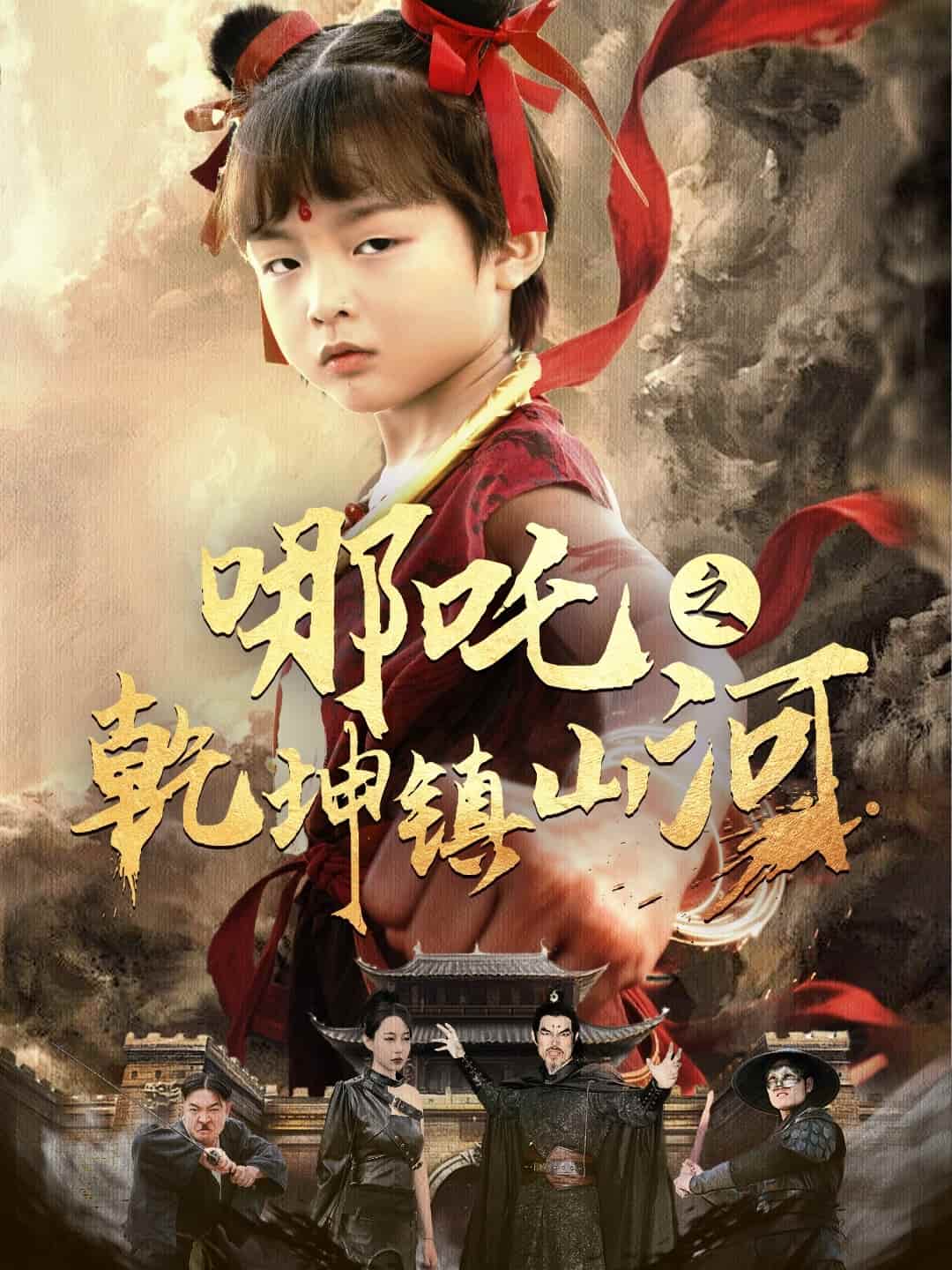哪吒之乾坤镇山河第8集