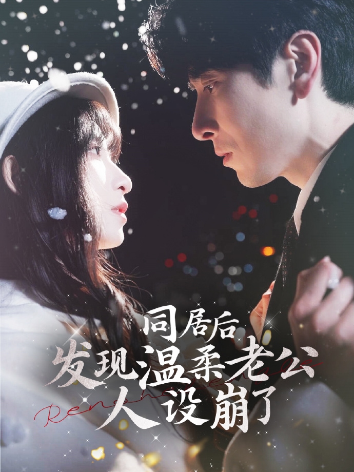 同居后发现温柔老公人设崩了第55集