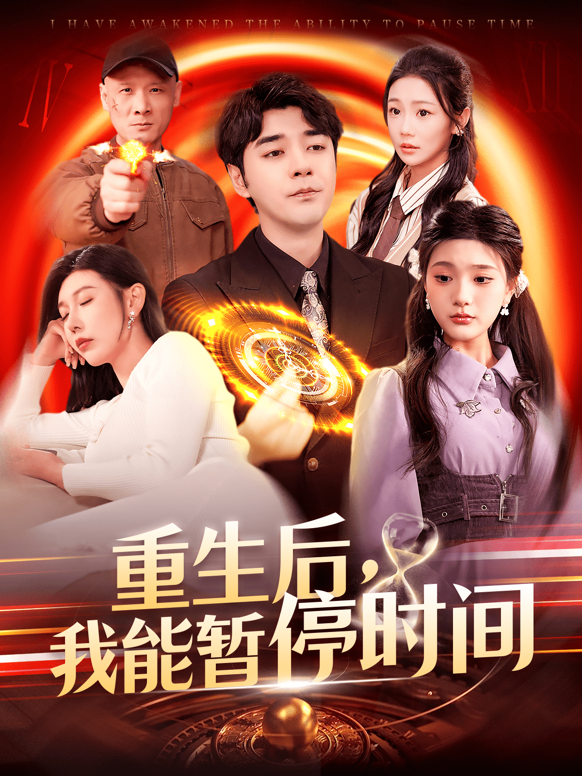 重生后，我能暂停时间第3集