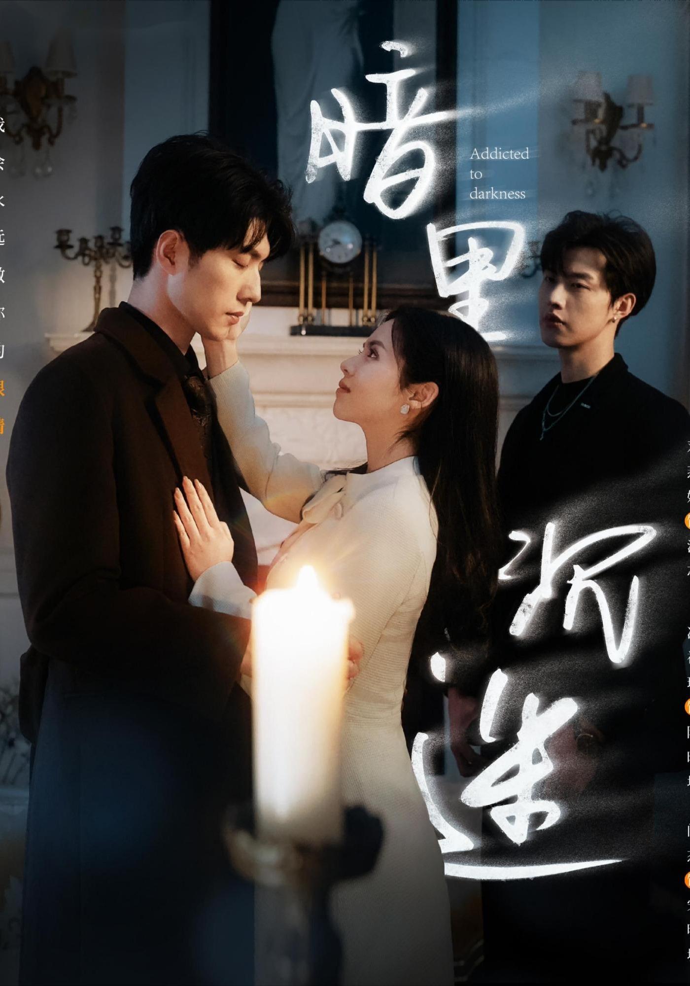 暗里沉迷第10集