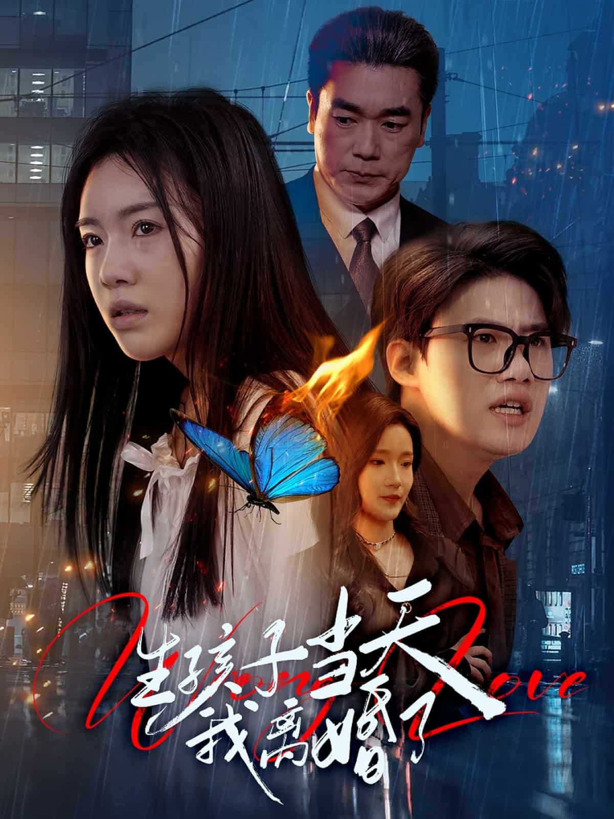 生孩子当天我离婚了第8集