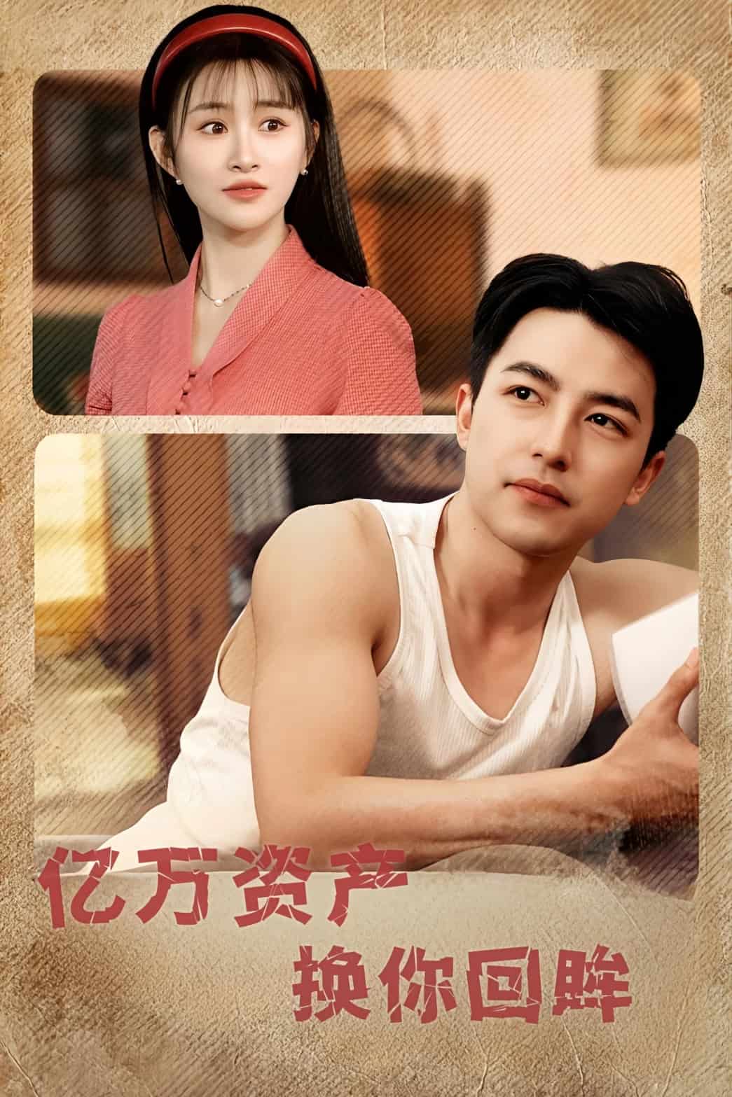 亿万资产换你回眸第27集