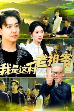 我是这村老祖爷第115集
