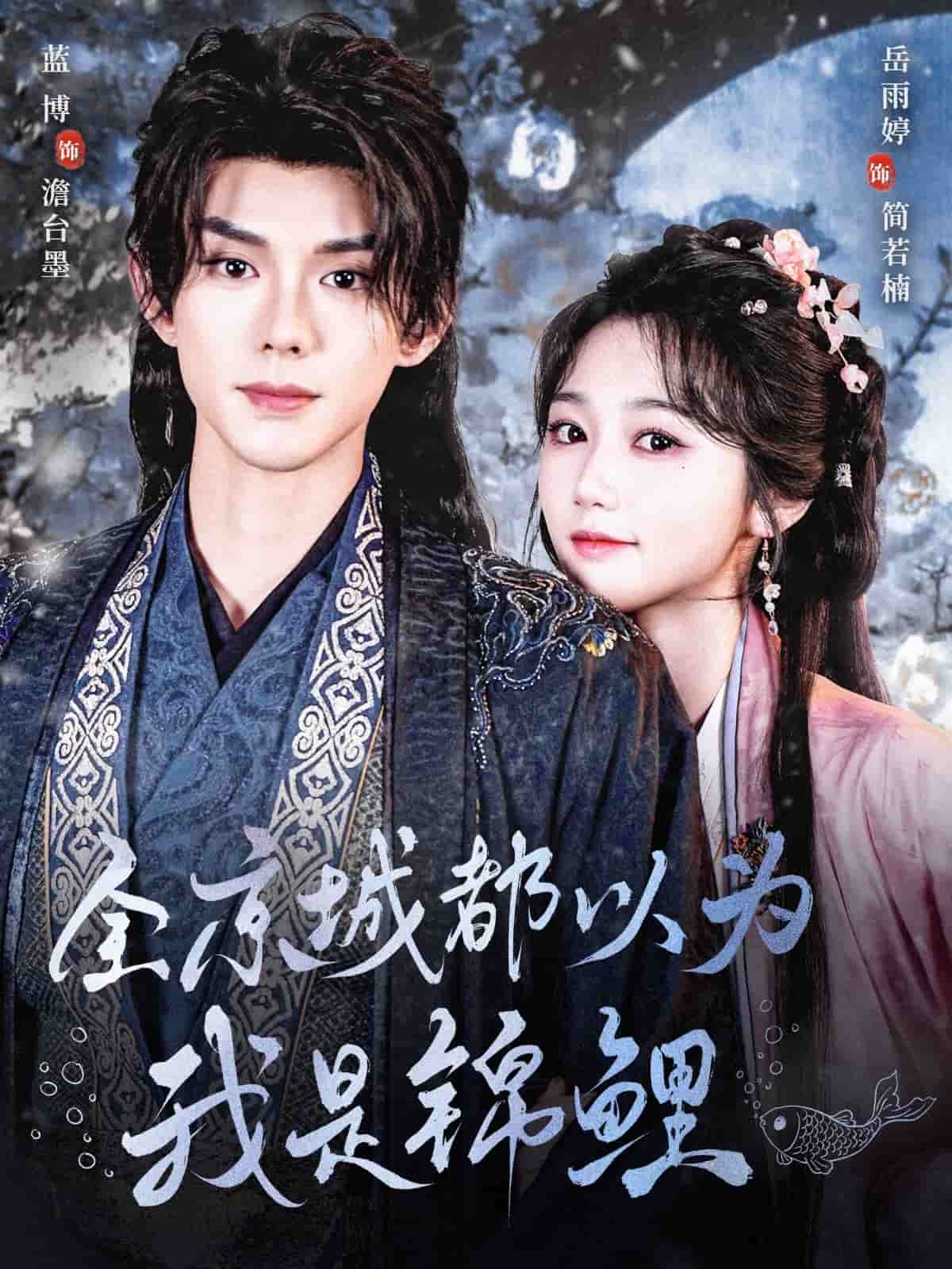 全京城都以为我是锦鲤第52集