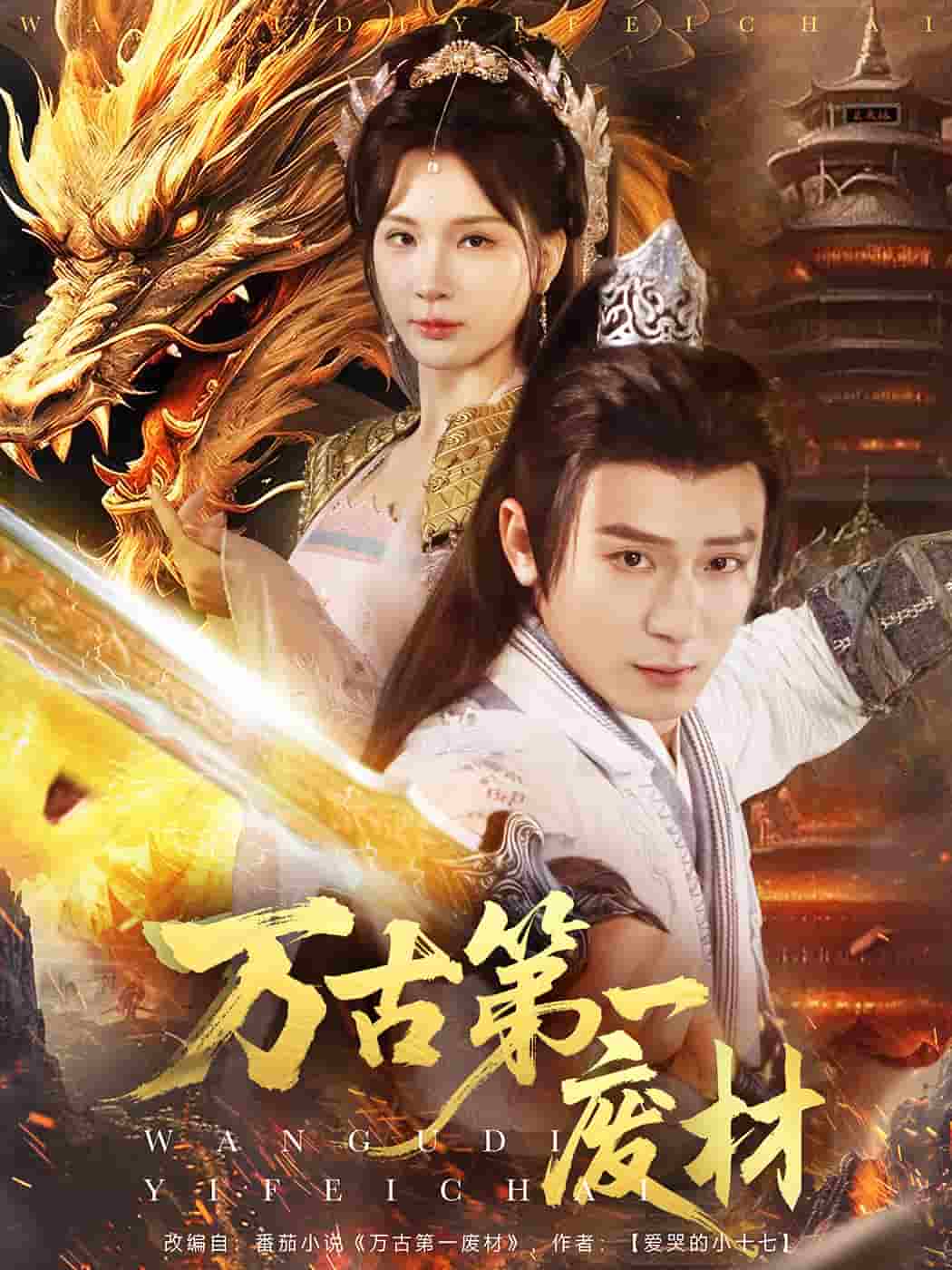 万古第一废材第10集